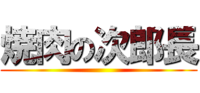 焼肉の次郎長 ()