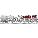 焼肉の次郎長 ()