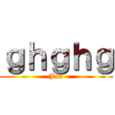 ｇｈｇｈｇ (Jon)