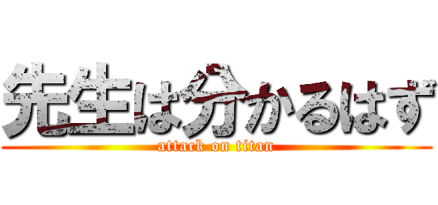 先生は分かるはず (attack on titan)