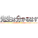 先生は分かるはず (attack on titan)