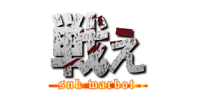 戦え (snk warbot)