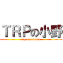 ＴＲＰの小野 (trp on onomo)