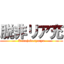 脱非リア充 (Kanojobosyutyu)