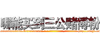 哪能买到三公赌博粉 (哪能买到三公赌博粉【电-186x2687x6963-Q278180069元-吉-药-业】我们做的是长期生意,靠的是老客户长期支持 http://sngk.net/wTEohC
)