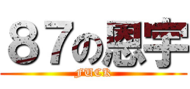 ８７の恩宇 (FUCK)