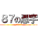 ８７の恩宇 (FUCK)