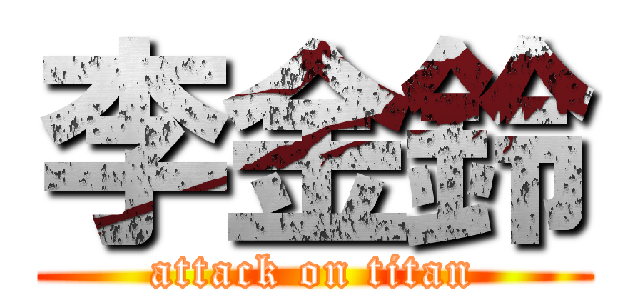 李金鈴 (attack on titan)