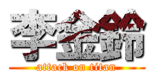 李金鈴 (attack on titan)