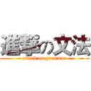進撃の文法 (attack on grammar)