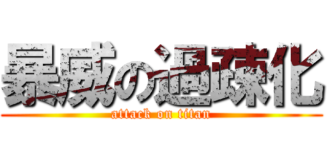 暴威の過疎化 (attack on titan)