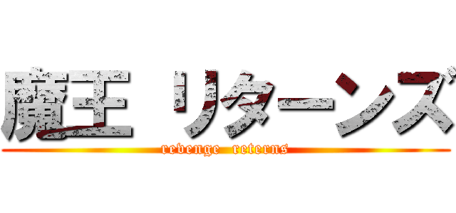 魔王 リターンズ (revenge  reterns)