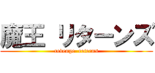 魔王 リターンズ (revenge  reterns)