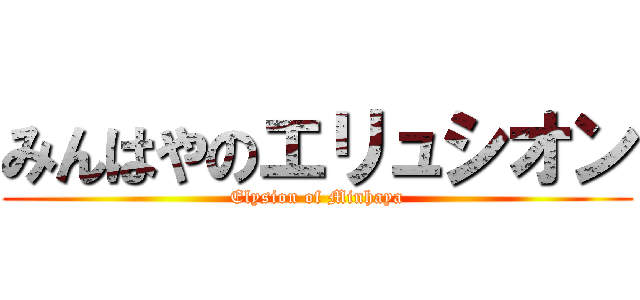 みんはやのエリュシオン (Elysion of Minhaya)