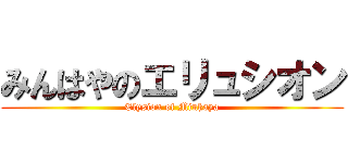 みんはやのエリュシオン (Elysion of Minhaya)