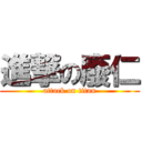 進撃の廢仁 (attack on titan)