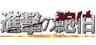 進擊の鮑伯 (attack on BoB)