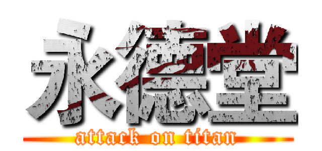 永德堂 (attack on titan)