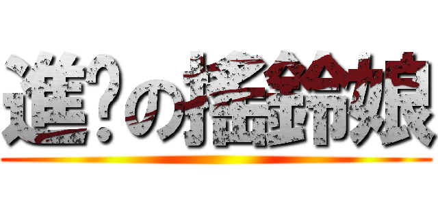 進擊の搖鈴娘 ()