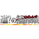 進擊の搖鈴娘 ()