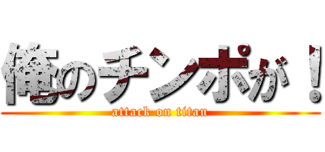 俺のチンポが！ (attack on titan)