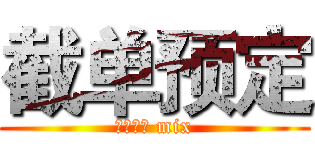 截单预定 (にじげん mix)