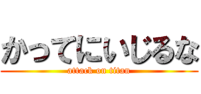 かってにいじるな (attack on titan)