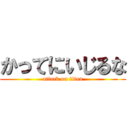 かってにいじるな (attack on titan)