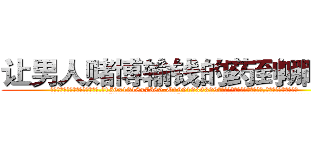 让男人赌博输钱的药到哪里买 (让男人赌博输钱的药到哪里买【电.话156x1318x7580-Q1991936399鑫宏药业】我们做的是长期生意,靠的是老客户长期支持
参考消息网2月20日报道 韩媒称，“剩女多、离婚率高的城市，房价一定会上涨。”这是中国经济学家金岩石2016年12月参加在上海举行的房地产相关论坛时说的话。
)