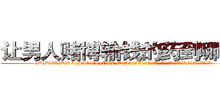 让男人赌博输钱的药到哪里买 (让男人赌博输钱的药到哪里买【电.话156x1318x7580-Q1991936399鑫宏药业】我们做的是长期生意,靠的是老客户长期支持
参考消息网2月20日报道 韩媒称，“剩女多、离婚率高的城市，房价一定会上涨。”这是中国经济学家金岩石2016年12月参加在上海举行的房地产相关论坛时说的话。
)