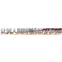 让男人赌博输钱的药到哪里买 (让男人赌博输钱的药到哪里买【电.话156x1318x7580-Q1991936399鑫宏药业】我们做的是长期生意,靠的是老客户长期支持
参考消息网2月20日报道 韩媒称，“剩女多、离婚率高的城市，房价一定会上涨。”这是中国经济学家金岩石2016年12月参加在上海举行的房地产相关论坛时说的话。
)