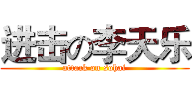 进击の李天乐 (attack on sohai)