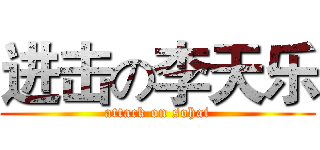 进击の李天乐 (attack on sohai)
