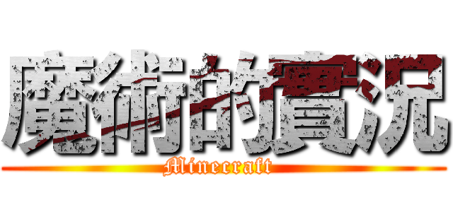 魔術的實況 (Minecraft )