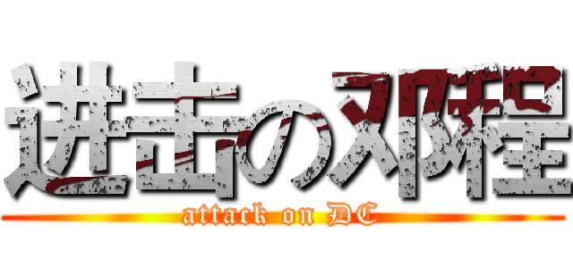 进击の邓程 (attack on DC)
