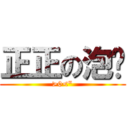 正正の泡糆 (>0<\")