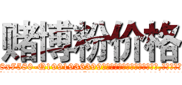 赌博粉价格 (赌博粉价格【电.话156x1318x7580-Q1991936399鑫宏药业】我们做的是长期生意,靠的是老客户长期支持
参考消息网2月20日报道 韩媒称，“剩女多、离婚率高的城市，房价一定会上涨。”这是中国经济学家金岩石2016年12月参加在上海举行的房地产相关论坛时说的话。
)