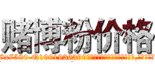 赌博粉价格 (赌博粉价格【电.话156x1318x7580-Q1991936399鑫宏药业】我们做的是长期生意,靠的是老客户长期支持
参考消息网2月20日报道 韩媒称，“剩女多、离婚率高的城市，房价一定会上涨。”这是中国经济学家金岩石2016年12月参加在上海举行的房地产相关论坛时说的话。
)