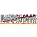 赌博粉价格 (赌博粉价格【电.话156x1318x7580-Q1991936399鑫宏药业】我们做的是长期生意,靠的是老客户长期支持
参考消息网2月20日报道 韩媒称，“剩女多、离婚率高的城市，房价一定会上涨。”这是中国经济学家金岩石2016年12月参加在上海举行的房地产相关论坛时说的话。
)