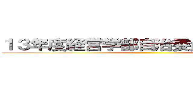 １３年度経営学部自治委員会前期総会 ()