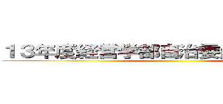 １３年度経営学部自治委員会前期総会 ()