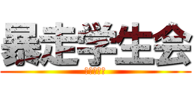 暴走学生会 (我们的吧文)