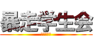 暴走学生会 (我们的吧文)