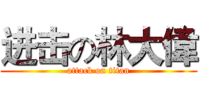 进击の林大偉 (attack on titan)
