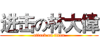 进击の林大偉 (attack on titan)