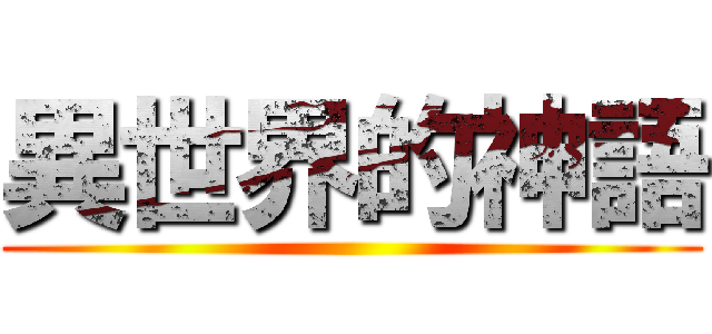 異世界的神語 ()