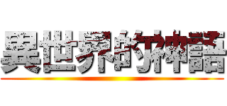 異世界的神語 ()