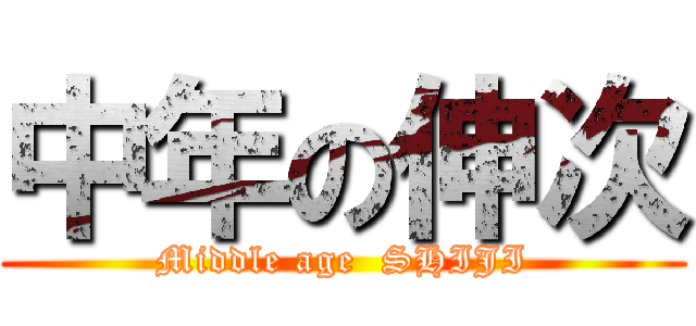 中年の伸次 (Middle age  SHIJI)