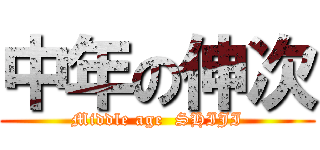 中年の伸次 (Middle age  SHIJI)