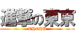 進撃の東京 (THOHU)